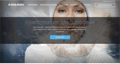 Desktop Screenshot of icequeen-cryo.com
